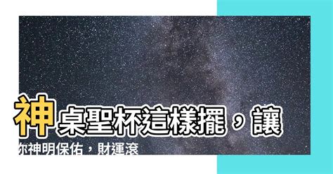 聖杯擺放方式